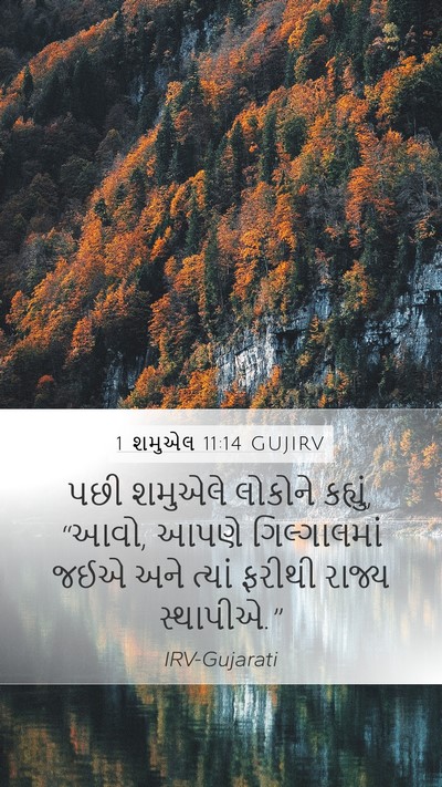1 શમુએલ 11:14 GUJIRV Bible Verse Image