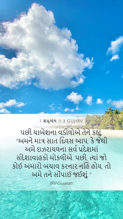 1 શમુએલ 11:3 GUJIRV Mobile Phone Wallpaper - પછી યાબેશના - Mobile Bible Verse Wallpaper
