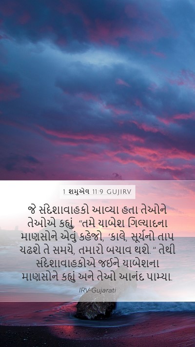 1 શમુએલ 11:9 GUJIRV Bible Verse Image