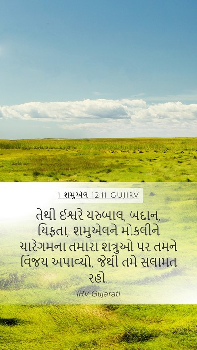 1 શમુએલ 12:11 GUJIRV Mobile Phone Wallpaper - તેથી ઈશ્વરે - Mobile Bible Verse Wallpaper
