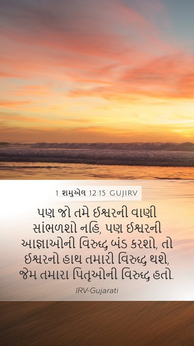 1 શમુએલ 12:15 GUJIRV Bible Verse Image