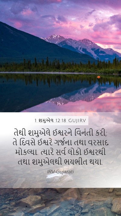 1 શમુએલ 12:18 GUJIRV Bible Verse Image