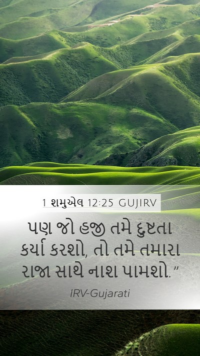 1 શમુએલ 12:25 GUJIRV Bible Verse Image