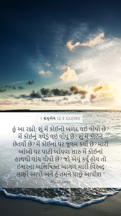 1 શમુએલ 12:3 GUJIRV Bible Verse Image
