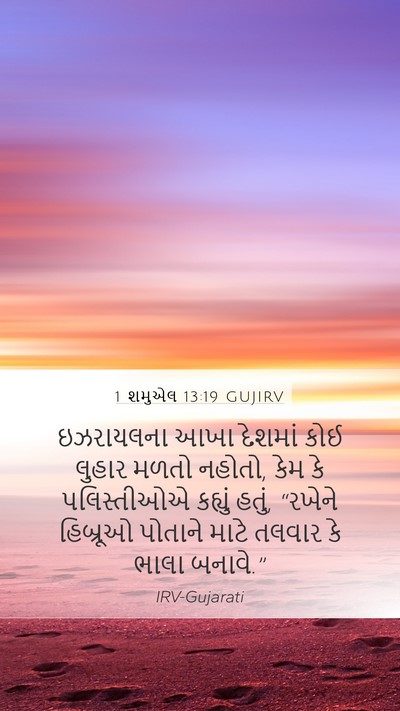 1 શમુએલ 13:19 GUJIRV Bible Verse Image