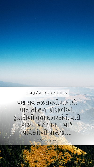 1 શમુએલ 13:20 GUJIRV Bible Verse Image