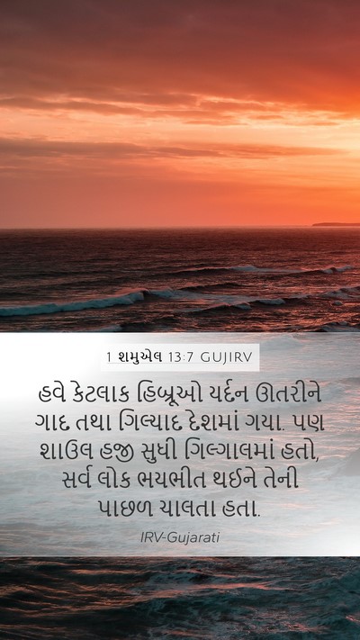 1 શમુએલ 13:7 GUJIRV Mobile Phone Wallpaper - હવે કેટલાક - Mobile Bible Verse Wallpaper