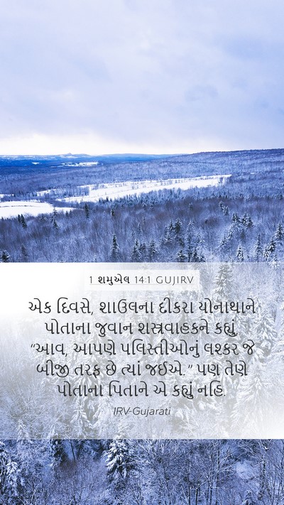 1 શમુએલ 14:1 GUJIRV Mobile Phone Wallpaper - એક દિવસે, શાઉલના - Mobile Bible Verse Wallpaper