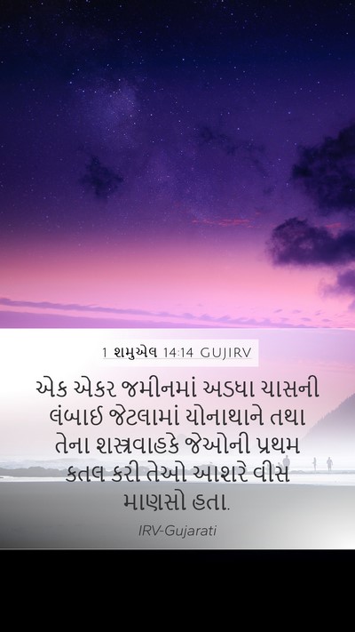 1 શમુએલ 14:14 GUJIRV Bible Verse Image