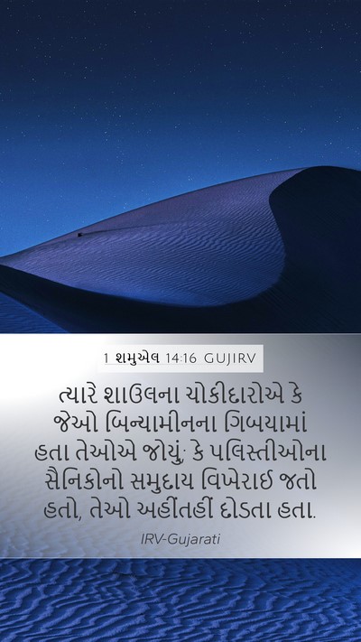 1 શમુએલ 14:16 GUJIRV Bible Verse Image