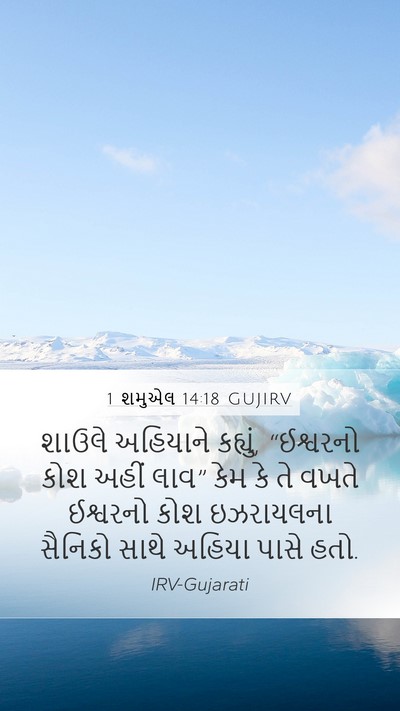 1 શમુએલ 14:18 GUJIRV Bible Verse Image