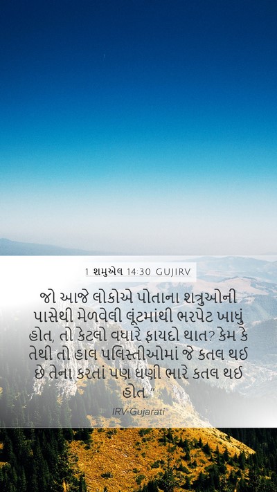 1 શમુએલ 14:30 GUJIRV Mobile Phone Wallpaper - જો આજે લોકોએ - Mobile Bible Verse Wallpaper