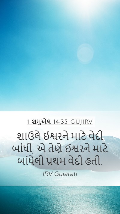 1 શમુએલ 14:35 GUJIRV Mobile Phone Wallpaper - શાઉલે ઈશ્વરને - Mobile Bible Verse Wallpaper