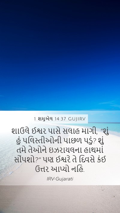 1 શમુએલ 14:37 GUJIRV Mobile Phone Wallpaper - શાઉલે ઈશ્વર પાસે - Mobile Bible Verse Wallpaper