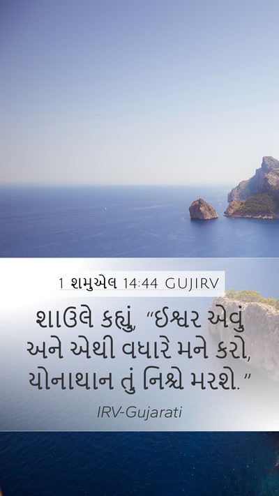 1 શમુએલ 14:44 GUJIRV Bible Verse Image