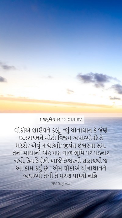 1 શમુએલ 14:45 GUJIRV Bible Verse Image