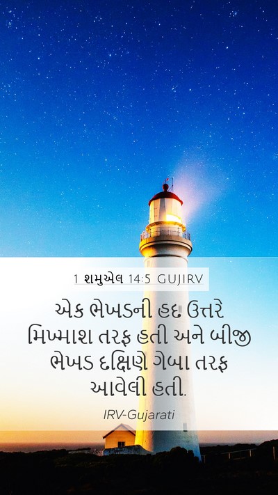 1 શમુએલ 14:5 GUJIRV Bible Verse Image