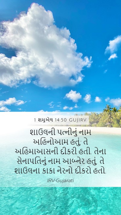 1 શમુએલ 14:50 GUJIRV Bible Verse Image