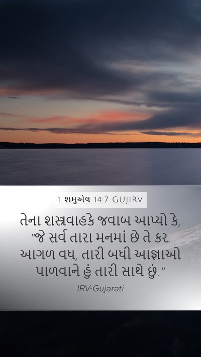 1 શમુએલ 14:7 GUJIRV Mobile Phone Wallpaper - તેના શસ્ત્રવાહકે - Mobile Bible Verse Wallpaper