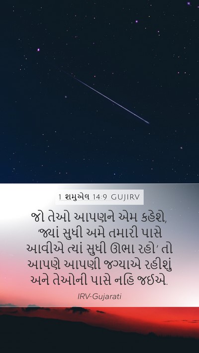 1 શમુએલ 14:9 GUJIRV Bible Verse Image