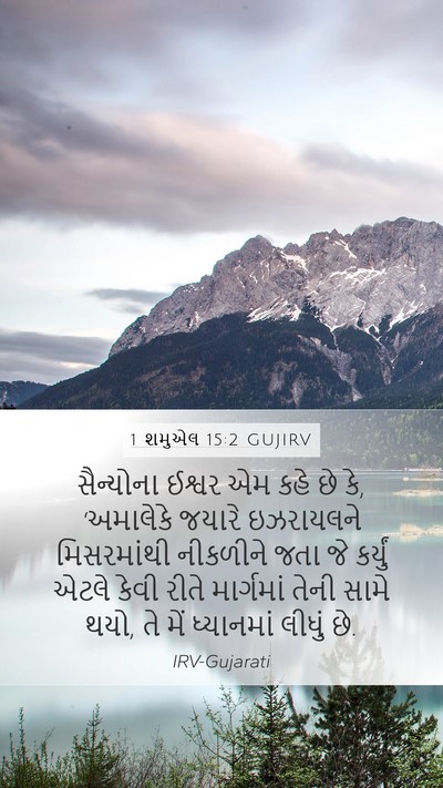 1 શમુએલ 15:2 GUJIRV Bible Verse Image