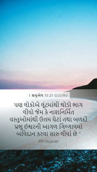 1 શમુએલ 15:21 GUJIRV Bible Verse Image