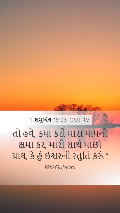 1 શમુએલ 15:25 GUJIRV Mobile Phone Wallpaper - તો હવે, કૃપા કરી - Mobile Bible Verse Wallpaper