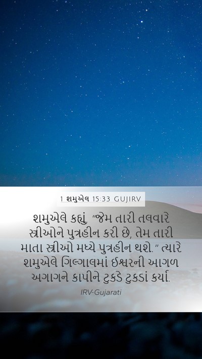 1 શમુએલ 15:33 GUJIRV Bible Verse Image