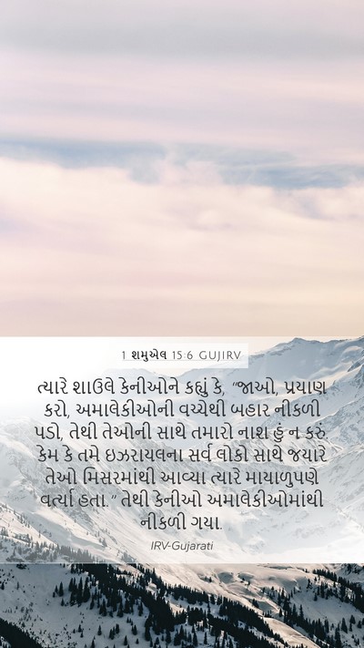 1 શમુએલ 15:6 GUJIRV Bible Verse Image