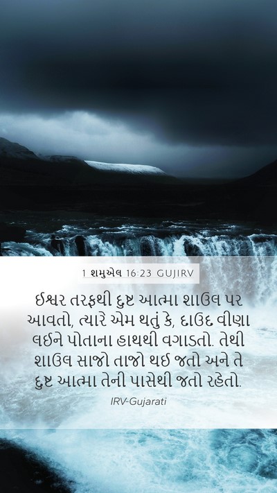 1 શમુએલ 16:23 GUJIRV Mobile Phone Wallpaper - ઈશ્વર તરફથી દુષ્ટ - Mobile Bible Verse Wallpaper