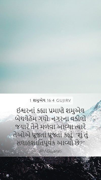 1 શમુએલ 16:4 GUJIRV Bible Verse Image