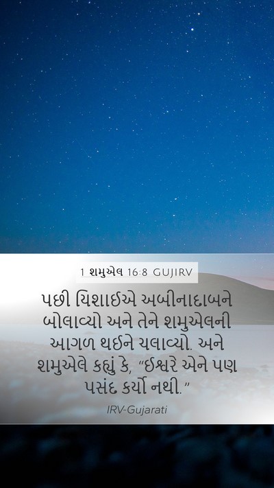 1 શમુએલ 16:8 GUJIRV Mobile Phone Wallpaper - પછી યિશાઈએ - Mobile Bible Verse Wallpaper