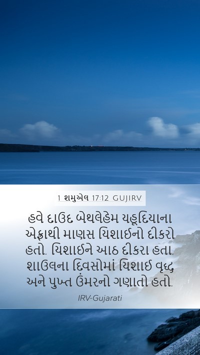 1 શમુએલ 17:12 GUJIRV Bible Verse Image