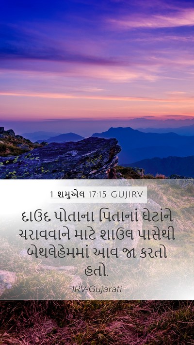 1 શમુએલ 17:15 GUJIRV Bible Verse Image