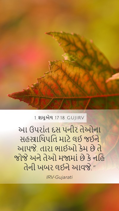 1 શમુએલ 17:18 GUJIRV Bible Verse Image