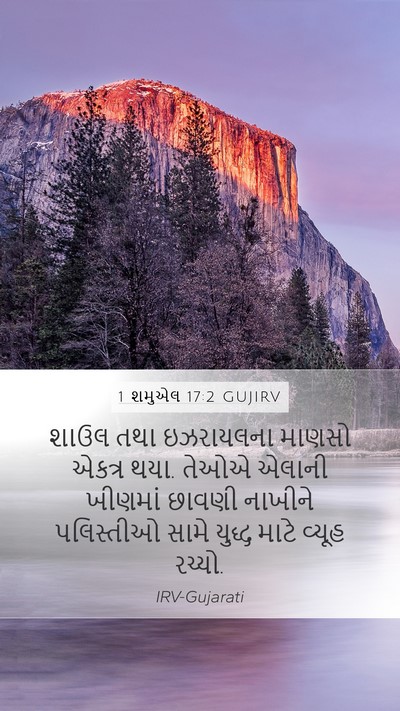 1 શમુએલ 17:2 GUJIRV Mobile Phone Wallpaper - શાઉલ તથા ઇઝરાયલના - Mobile Bible Verse Wallpaper