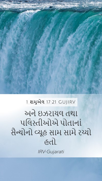 1 શમુએલ 17:21 GUJIRV Bible Verse Image
