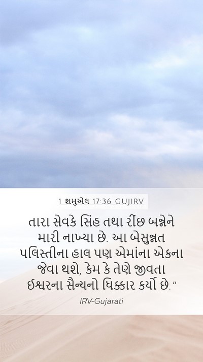 1 શમુએલ 17:36 GUJIRV Bible Verse Image