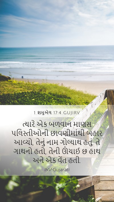 1 શમુએલ 17:4 GUJIRV Bible Verse Image