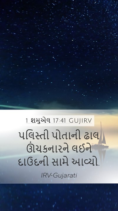 1 શમુએલ 17:41 GUJIRV Mobile Phone Wallpaper - પલિસ્તી પોતાની - Mobile Bible Verse Wallpaper