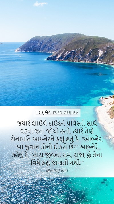 1 શમુએલ 17:55 GUJIRV Bible Verse Image
