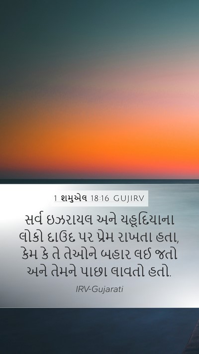 1 શમુએલ 18:16 GUJIRV Bible Verse Image