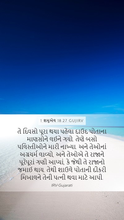 1 શમુએલ 18:27 GUJIRV Bible Verse Image