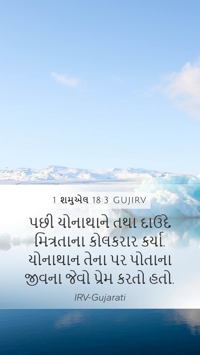 1 શમુએલ 18:3 GUJIRV Bible Verse Image