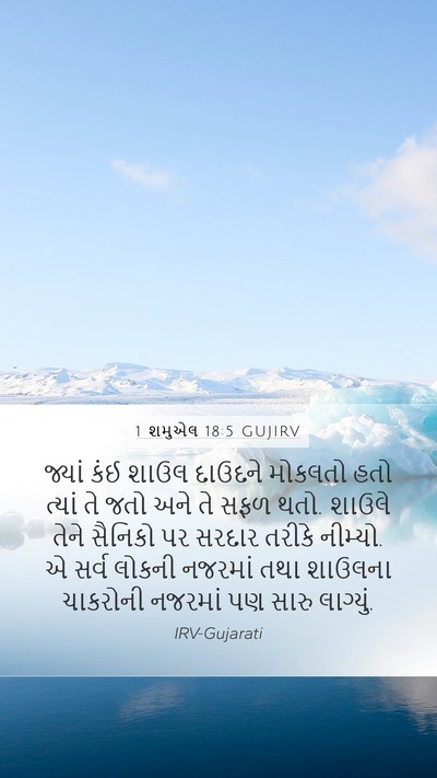 1 શમુએલ 18:5 GUJIRV Bible Verse Image