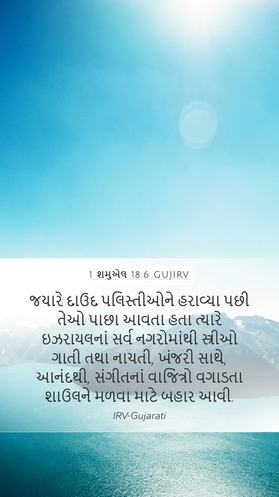 1 શમુએલ 18:6 GUJIRV Bible Verse Image