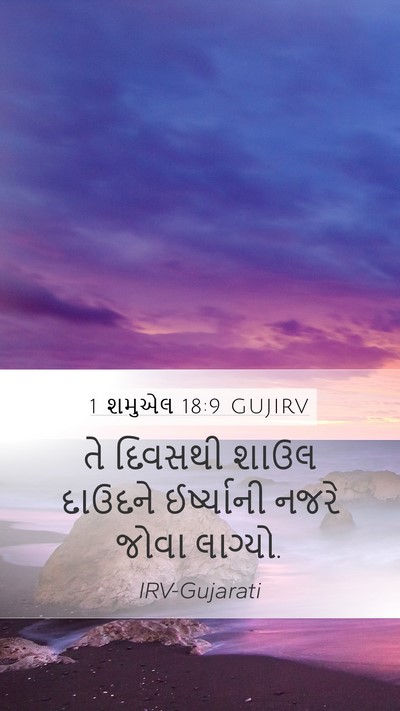 1 શમુએલ 18:9 GUJIRV Bible Verse Image