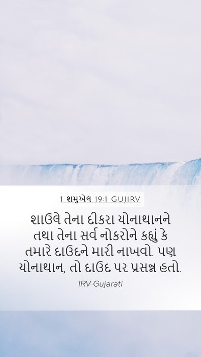1 શમુએલ 19:1 GUJIRV Bible Verse Image