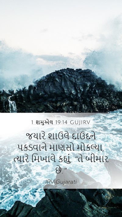 1 શમુએલ 19:14 GUJIRV Mobile Phone Wallpaper - જયારે શાઉલે - Mobile Bible Verse Wallpaper