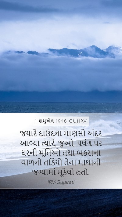1 શમુએલ 19:16 GUJIRV Mobile Phone Wallpaper - જયારે દાઉદના - Mobile Bible Verse Wallpaper
